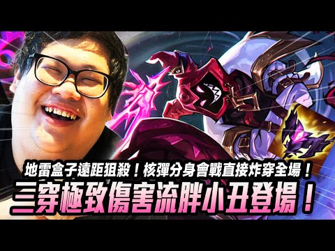 【Stanley】三穿極致傷害流胖小丑登場！簡直就是台版Pink Ward！地雷盒子遠距離狙殺！操控核彈分身會戰直接炸穿全場！隨機選角才是英雄聯盟的真理！
