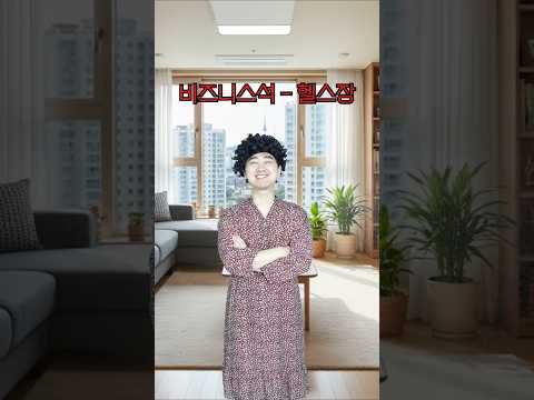 비즈니스석 - 헬스장
