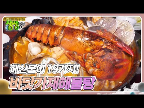 고수의 부엌 : 해산물이 19가지! ‘바닷가재해물탕’ [2TV 생생정보] | KBS 250210 방송