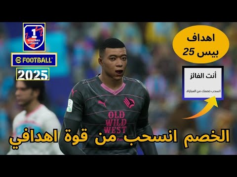 سجلت اهداف اجبرت الخصم علي الانسحاب من المباراة في بيس | efootball 25