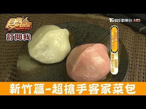 【新竹 關西】超搶手「阿嬌菜包」必吃客家蘿蔔絲包！食尚玩家