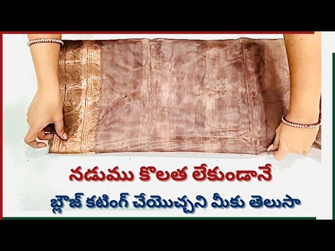 మాస్టర్ టిప్స్ తో lining blouse cutting | Boutique Style Lining Blouse Cutting | medium size blouse