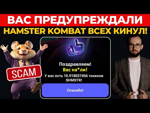 ⚠️ ВАС ПРЕДУПРЕЖДАЛИ! ? HAMSTER KOMBAT ВСЕХ КИНУЛ! ЧТО БУДЕТ ДАЛЬШЕ?