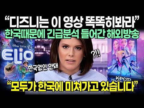 “디즈니는 지금 이 영상 똑똑히봐라” 한국때문에 긴급분석 들어간 해외방송 “모두가 한국에 미쳐가고 있습니다”