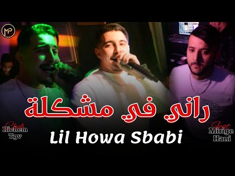 Cheb Hichem Tgv ليل هو سبابي - Rani Fi Mochkila | Feat Hani Mirigé Clip Live 2025 Cover Cheb Mehdi