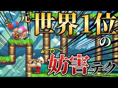 元世界1位から教えてもらった妨害テクが優秀すぎるｗｗｗ【マリオメーカー2/マリメ2】