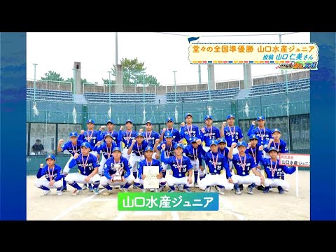 【MBC みんスポ】全国の舞台で堂々の準優勝！山口水産ジュニア