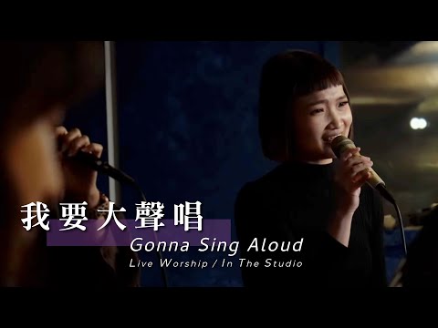【我要大聲唱 / Gonna Sing Aloud】Live Worship – 約書亞樂團 ft. 林芊秀