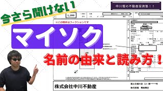 ”マイソク”を読むポイントとコツを教えます！首都圏区分ワンルーム版！