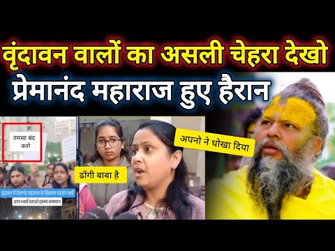 वृंदावन वालों का असली चेहरा देखो 😡 ।। प्रेमानंद महाराज हुए हैरान। Premanand Maharaj virodh video