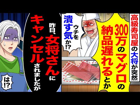 【スカッと】高級寿司屋の大将から怒りの電話「300万のマグロの納品遅れるとか」「ウチを潰す気か!?」→「昨日、女将さんにキャンセルされました?」「は?」【漫画】【アニメ】【スカッとする話】【2ch】