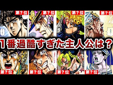 ジョジョ史上最も過酷だった部をランキング形式で解説！【ゆっくり解説】【The Severest JOJO Part】