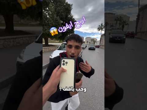 تربح ايفون16 و500 دينار #تونس #الجزائر #المغرب #اكسبلور #youtube #youtubeshorts #yt #ytshort #like