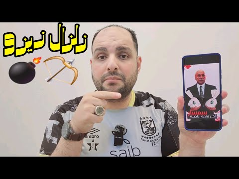 حل مجلس إدارة الزمالك وبيع زيزو وكولر كبش فدا الخطيب وسر قفشة في النيابة ورعب افريقيا من الأهلي