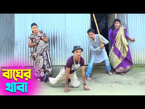 তাঁরছেরা ভাদাইমার নতুন হাসির কৌতুক বাঘের থাবা | Bagher Thaba | Tarchera Vadaima | New Koutuk 2025