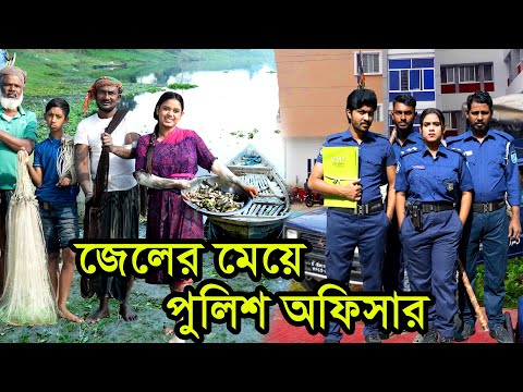 জেলের মেয়ে পুলিশ অফিসার | Jeler Meye Police Officer | Natok। Bangla Natok । নাটক। Nazmul। Nahin tv