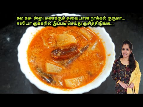 வீடே மணக்கும் நூக்கல் குருமா இப்படி செய்து பாருங்க|Nookal Kurma in Tamil|Side Dish Recipes