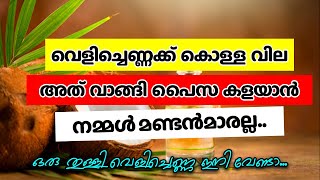 വെളിച്ചെണ്ണക്ക് കൊള്ള വില കൂടുമ്പോൾ അത് വാങ്ങി പൈസ കളയാൻ നമ്മൾ മണ്ടൻമാരല്ല..
