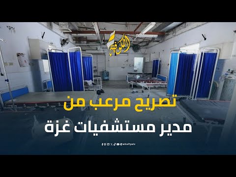 مدير مستشفيات غزة للكوفية: الحرب دمرت كل ما تبقى من وزارة الصحة