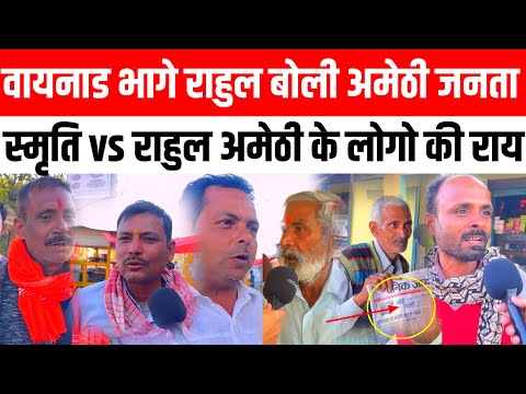 Amethi से फिर वायनाड भागे Rahul gandhi तो अमेठी जनता बोली Smriti व Rahul gandhi