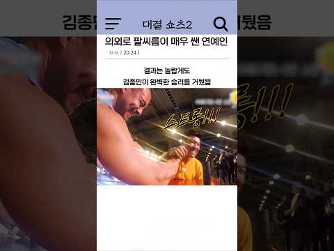 의외로 팔씨름이 매우 쌘 연예인