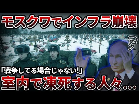 【実話】戦争している場合じゃない！モスクワインフラ崩壊で極寒の中凍え死ぬ【ゆっくり解説】