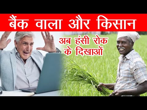 किसान और बैंक वाले की मजेदार बातें ! हंसी रोक नहीं पाओगे! Farmer vs Bank Officer ! Funniest Conversa