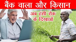 किसान और बैंक वाले की मजेदार बातें ! हंसी रोक नहीं पाओगे! Farmer vs Bank Officer ! Funniest Conversa