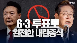 투표로 완전한 내란종식!