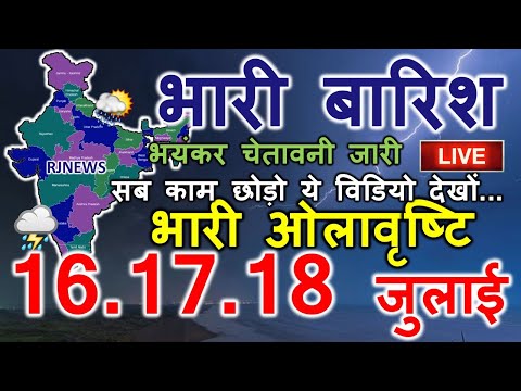 mosam ki jankari आज का मौसम विभाग ! aaj ka mosam 16 jully weather update skymetweather news 16 JULLY