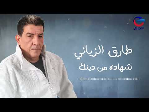 طارق الزياني شهاده من دينك Tariq Al-Zayani