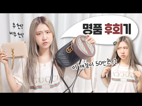 [샒의삶] 가지고 있는 명품 아이템 10개 비추천🤬vs 추천🤩