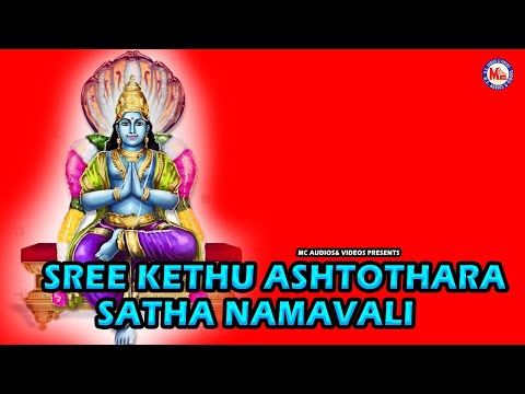 ಶ್ರೀ ಕೇತು ಅಷ್ಟೋತ್ತರ ಸತನಮಾವಲಿ | Sree Kethu Ashtothara Sathanamavali | Hindu Devotional Songs Kannada