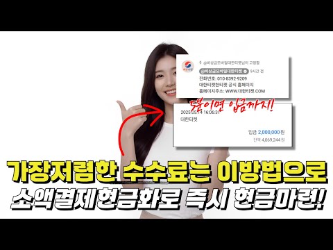 소액결제현금화 가장저렴한 수수료는 이방법으로 (업계 최초 공개)