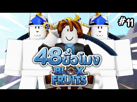 48ชั่วโมงในBloxFruitsยินดีต้อนรับสู่โลกสามEP.11