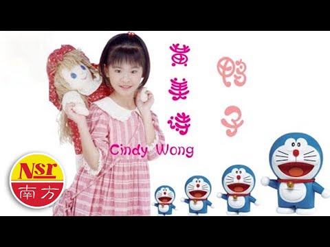 黄美诗Cindy Wong I  叮当童真集 【鸭子】
