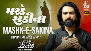 Nohay 2025 | Gujrati Noha | Mashk-e-Sakina | Ameer Hasan Aamir| 2025/1447 Muharram