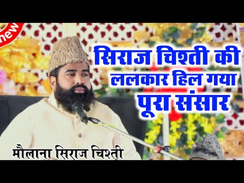 सिराज चिश्ती की ललकार हिल गया पूरा संसार Siraj Chisti Ki Lalkar | New Taqreer Gaura Pandey Jalsa