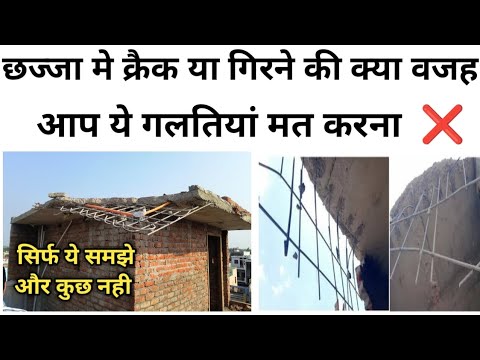 Biggest mistakes in Chajja / Balcony | छज्जा निकालते समय ये गलतियाँ न करें ? Chajja Construction
