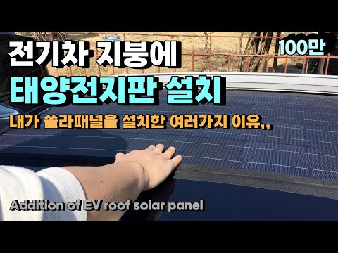 [DIY] 전기차 지붕에 태양전지판 설치 내가 쏠라패널을 설치한 여러가지 이유,,  Addition of EV roof solar panel