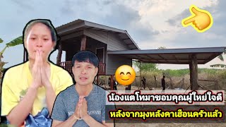 น้องแตโทมาขอบคุณผู้ใหญ่ใจดีหลังจากมุงเฮือนครัวแล้ว20 เมษายน ค.ศ. 2026