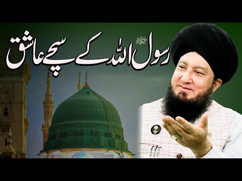 Rasool SAW Ke Sachy Ashiq | Mufti Muneer Akhoon
