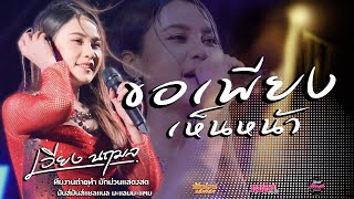 🔥✨แยกทางเพราะห่างเหิน/ลบเบอรืลบใจ/ทำใจให้เซาฮัก/บ่โสดบ่อนุญาตให้จีบ แสดงสด เวียง นฤมล