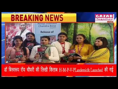 Dr. Biswaroop Roy Chowdhury की लिखी किताब H.M.P.V- PLandemic- Launched की गई