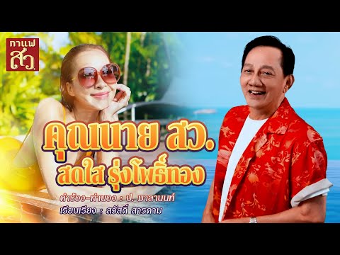 คุณนายสว. - สดใส รุ่งโพธ์ทอง [ MV ]