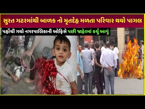 Surat missing kids સુરતમાં કેદાર સાથે જુઓ શું થયું| Surat Gujarat viral video truth municipality