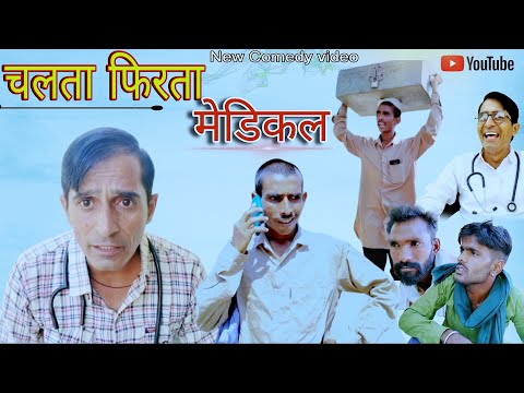 चलता फिरता मेडिकल || Rajasthani Haryanvi Video || Funny video || Viral video || Murari Lal ki video