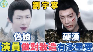 改頭換面！論妝造和導演的重要性!!!明明是同一個人，差距咋就這麼大！連演員本人都超越不了！劉宇寧 陳偉霆 許凱 金漢 成毅 李一桐 盧昱曉 張榕容 趙露思 楊超越
