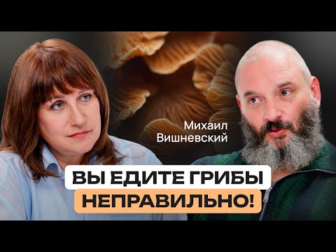 Грибы: суперфуд или яд? Шокирующие факты о грибах с ученым-микологом Михаилом Вишневским.