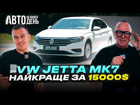 Volkswagen Jetta MK7/ Авто на кожен день / Фольксваген Джета МК7 найкраще за 15.000$